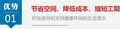 節(jié)省空間、降低成本、縮短工期