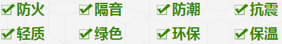 防火、隔音、防潮、抗震、輕質(zhì)、綠色、環(huán)保、保溫