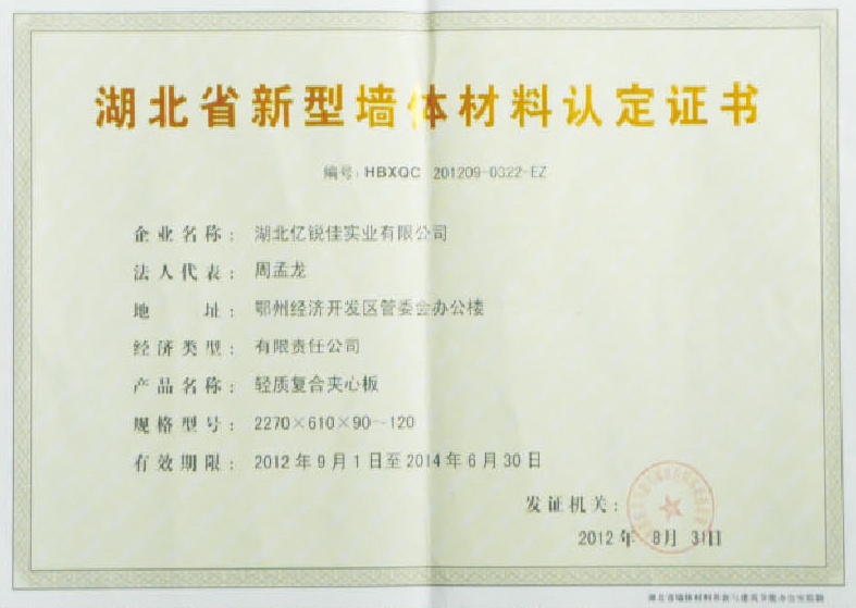 輕質(zhì)隔墻材料新型建材認(rèn)證證書